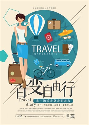 百变自由行旅游宣传海报设计